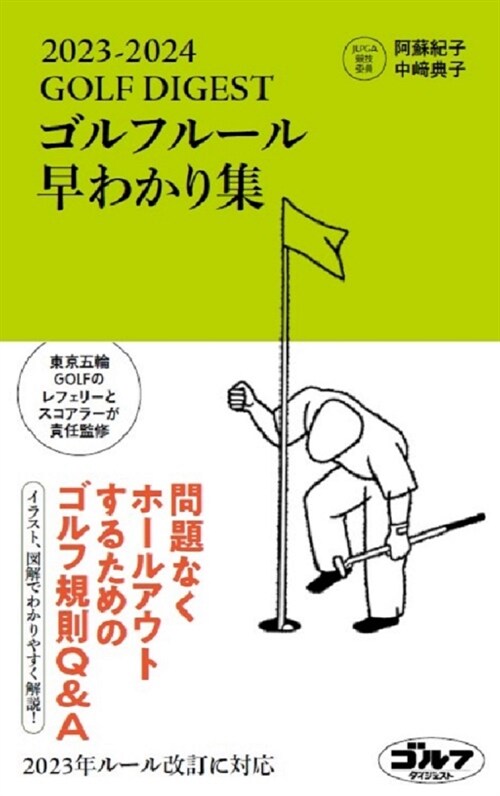 GOLF DIGESTゴルフル-ル早わかり集 (2023)