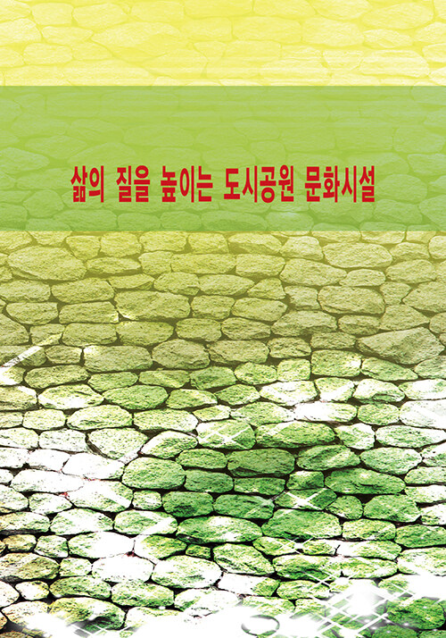 삶의 질을 높이는 도시공원문화시설 (CD 포함)