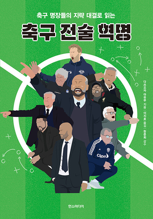 [중고] 축구 전술 혁명