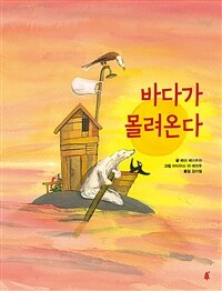 바다가 몰려온다