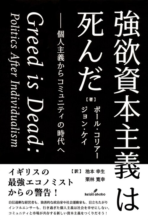 强欲資本主義は死んだ