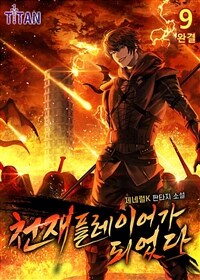 천재 플레이어가 되었다 9 (완결)
