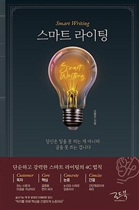 스마트 라이팅 : 당신은 일을 못 하는 게 아니라 글을 못 쓰는 겁니다 표지이미지