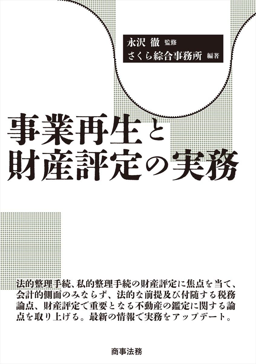 事業再生と財産評定の實務