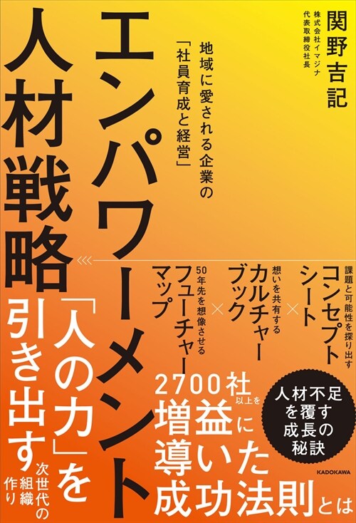 エンパワ-メント人材戰略 地域に愛される企業の「社員育成と經營」