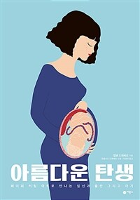 아름다운 탄생 : 페이퍼 커팅 아트로 만나는 임신과 출산 그리고 아기 