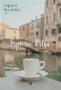 (테이스팅, 카페 가이드) 이탈리아 에스프레소 = Espresso italia : 커피의 기준, 에스프레소를 맛보고 느끼고 말하다 표지이미지