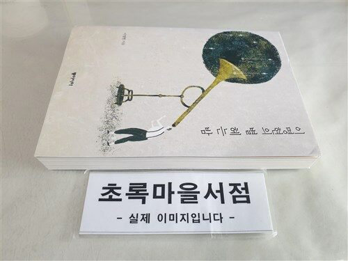 [중고] 이명현의 별 헤는 밤