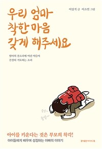 우리 엄마 착한 마음 갖게 해주세요