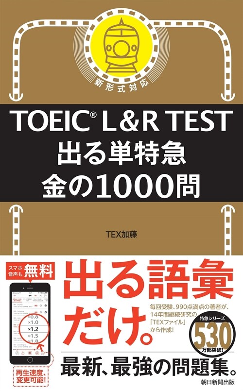 TOEIC L&R TEST出る單特急金の1000問