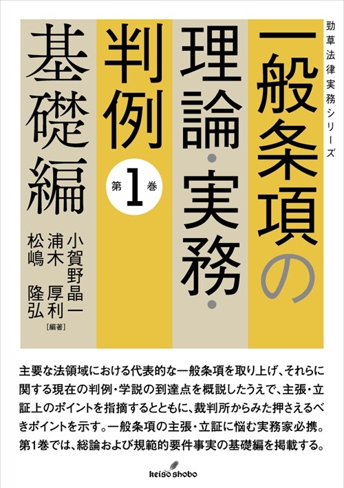 一般條項の理論·實務·判例 第1卷　基礎編 (勁草法律實務シリ-ズ)