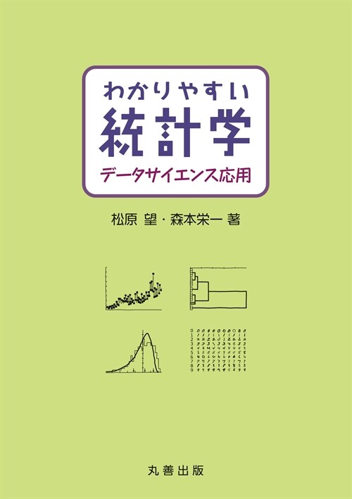 わかりやすい統計學 デ-タサイエンス應用