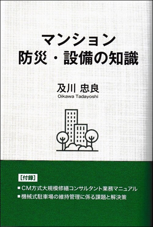 マンション防災·設備の知識