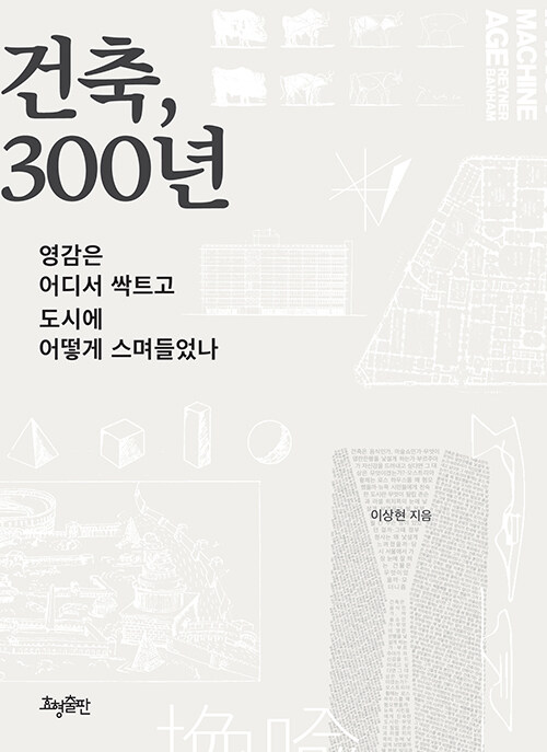 [중고] 건축, 300년