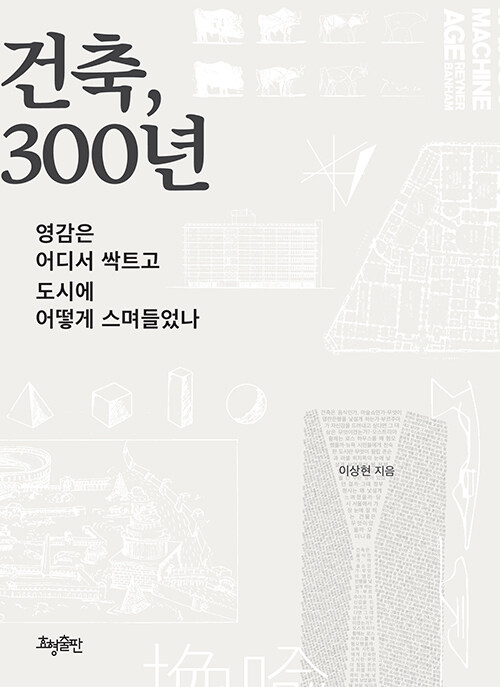 건축, 300년