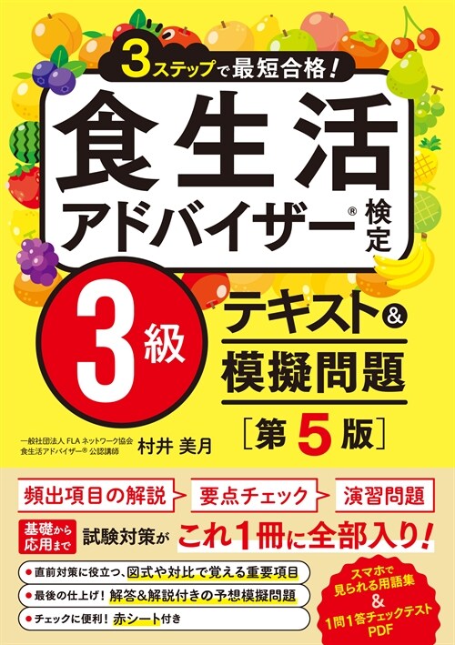 食生活アドバイザ-檢定3級テキスト&模擬問題