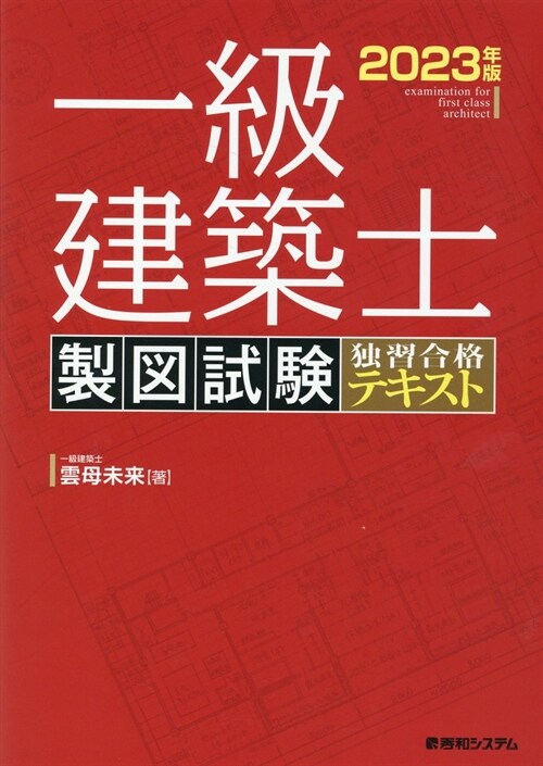 一級建築士製圖試驗獨習合格テキスト (2023)