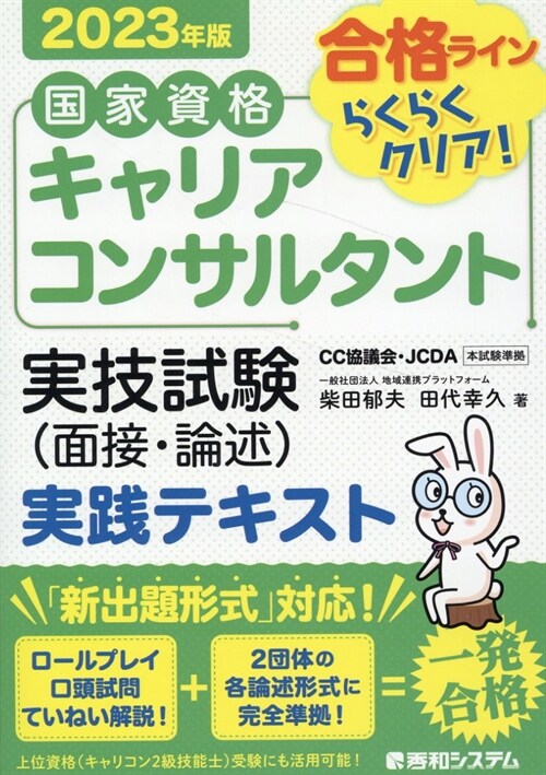 國家資格キャリアコンサルタント實技試驗(面接·論述)實踐テキスト (2023)