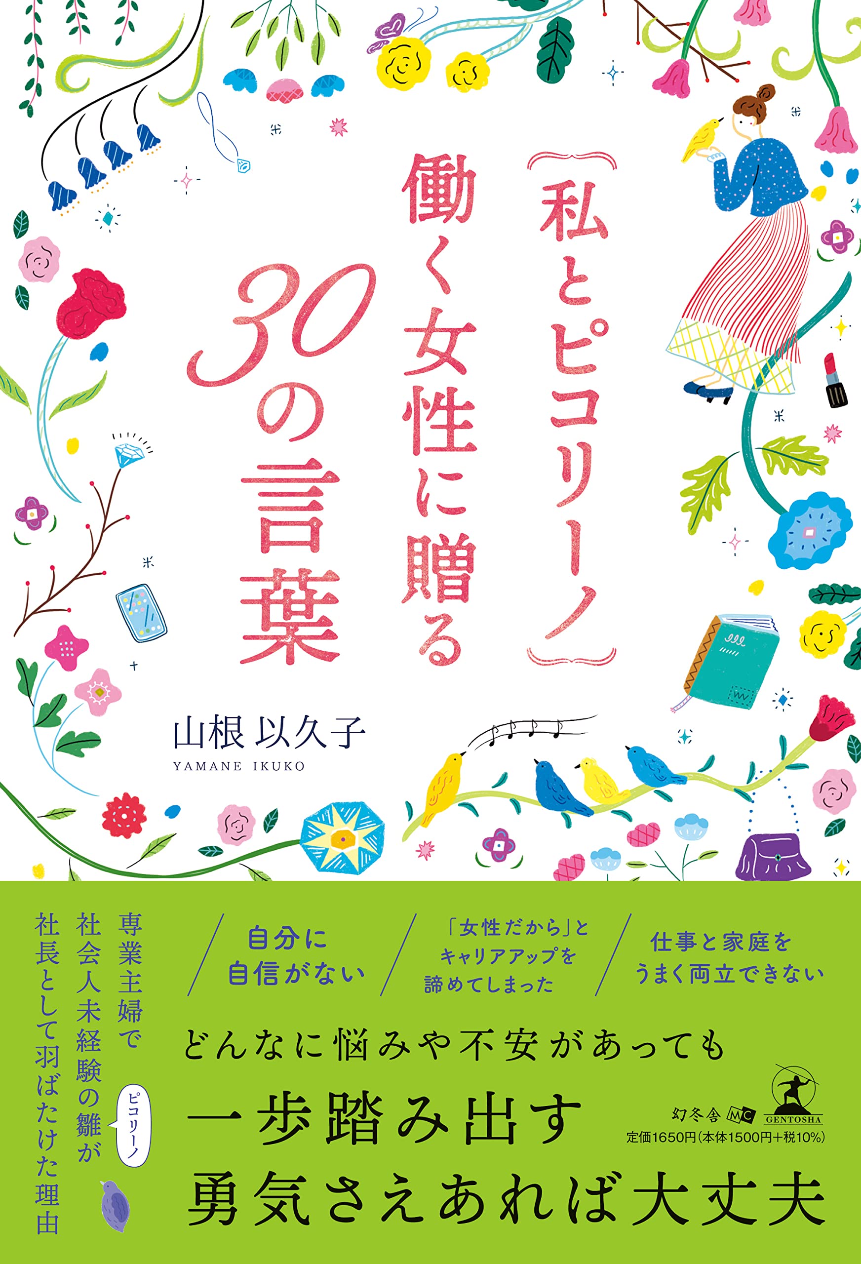 私とピコリ-ノ ?く女性に贈る30の言葉