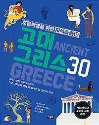 고대 그리스 30 :제우스부터 민주주의까지 고대 그리스에 대해 꼭 알아야 할 30가지 지식 