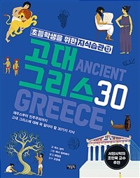 고대 그리스 30
