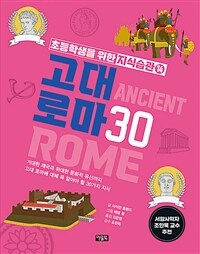 고대 로마 30 :거대한 제국과 위대한 문화적 유산까지 고대 로마에 대해 꼭 알아야 할 30가지 지식 