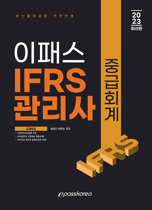 [중고] 2023 이패스 IFRS관리사 중급회계