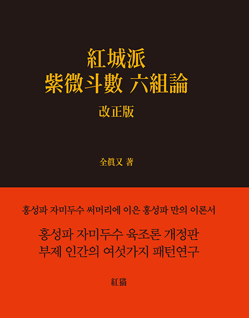 홍성파 자미두수 육조론