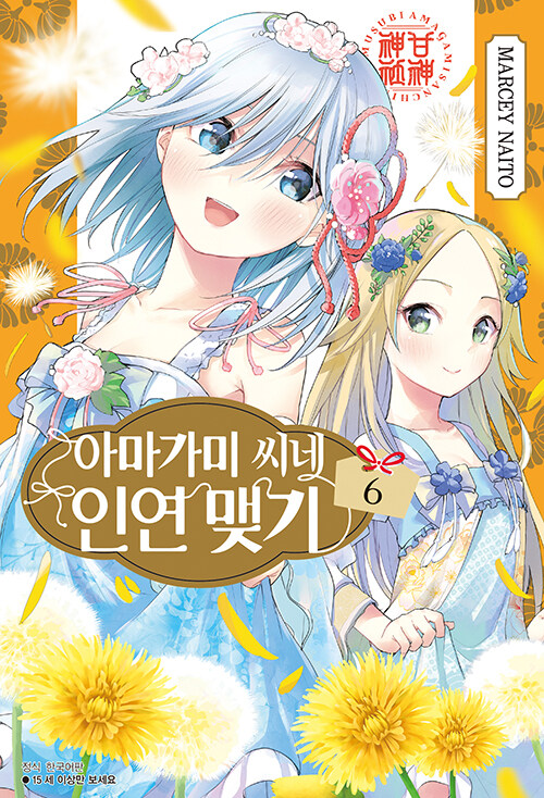 아마가미 씨네 인연 맺기 6