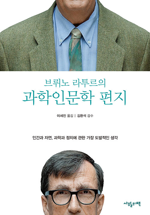 [중고] 브뤼노 라투르의 과학인문학 편지