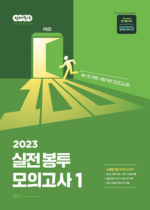 [중고] 2023 선재국어 실전 봉투 모의고사 1