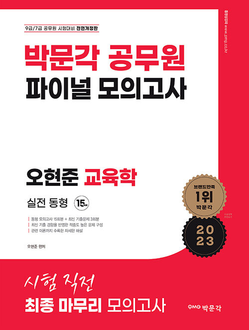 [중고] 2023 박문각 공무원 오현준 교육학 파이널 모의고사