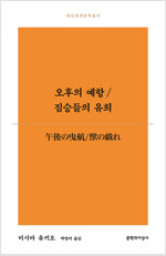 오후의 예항 / 짐승들의 유희