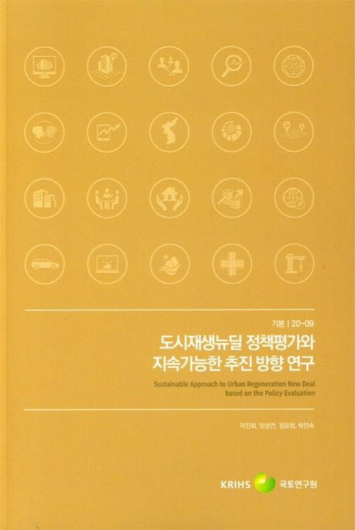 도시재생뉴딜 정책평가와 지속가능한 추진 방향 연구