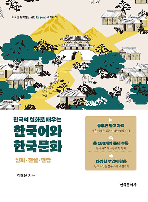 한국의 설화로 배우는 한국어와 한국문화