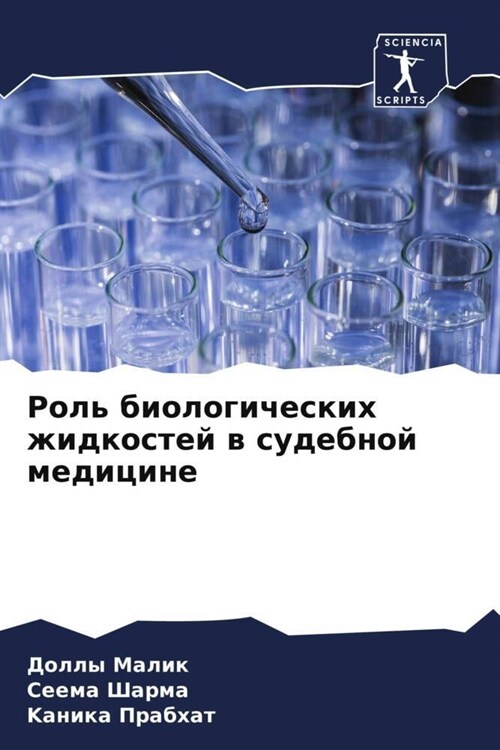 Rol biologicheskih zhidkostej w sudebnoj medicine (Paperback)