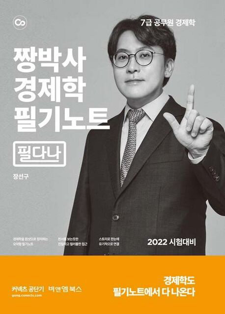 2022 짱박사 경제학 필기노트 (필다나)