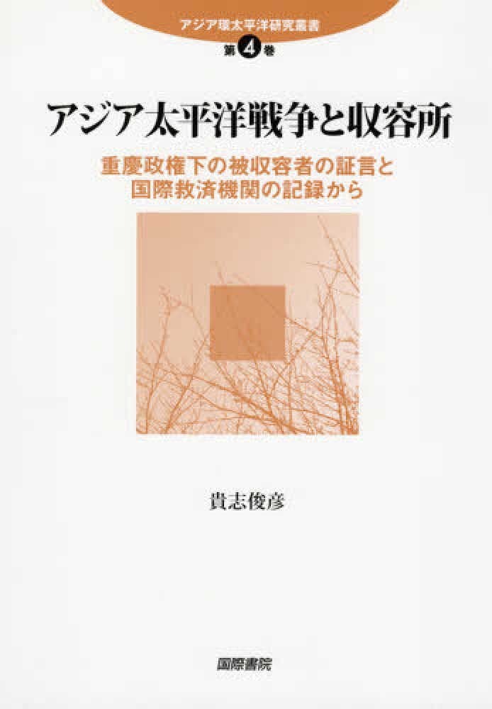 アジア太平洋戰爭と收容所―重慶政權下の被收容者の證言と國際救濟機關の記錄から (アジア環太平洋?硏究叢書 第 4卷)