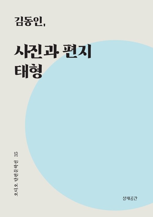 사진과 편지, 태형