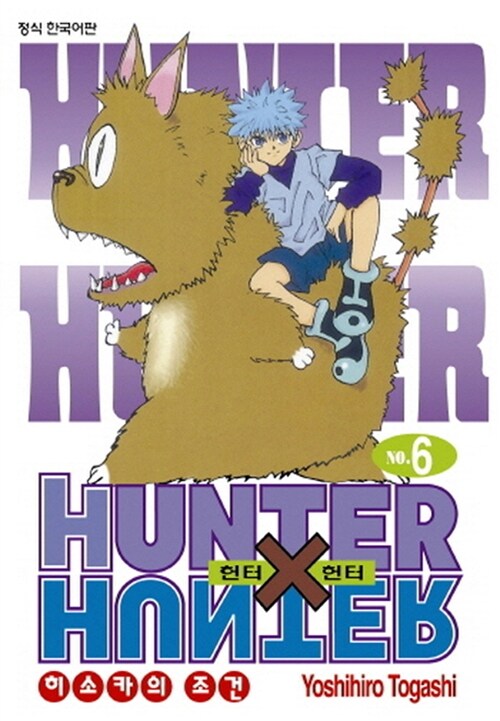 헌터x헌터 HunterXHunter 신장판 6