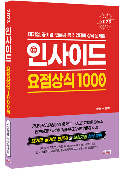 [중고] 2023 인사이드 요점상식 1000제