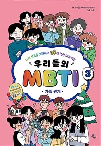 우리들의 MBTI. 3, 가족 관계 