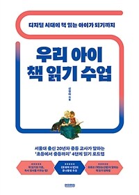 우리 아이 책 읽기 수업 :디지털 시대에 책 읽는 아이가 되기까지 