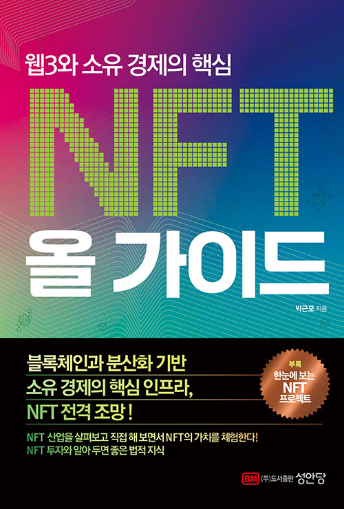 웹3와 소유 경제의 핵심 NFT 올 가이드