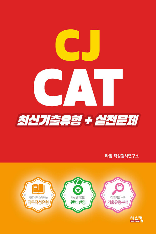 CJ CAT 최신기출유형 + 실전문제