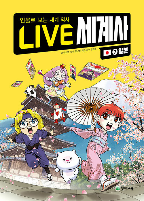 LIVE 세계사 7 : 일본