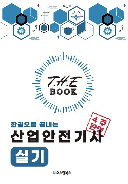 더 북(The book) 한권으로 끝내는 산업안전기사 실기