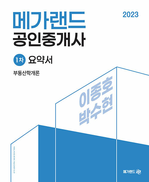 2023 메가랜드 공인중개사 1차 부동산학개론 요약서 (이종호, 박수현)