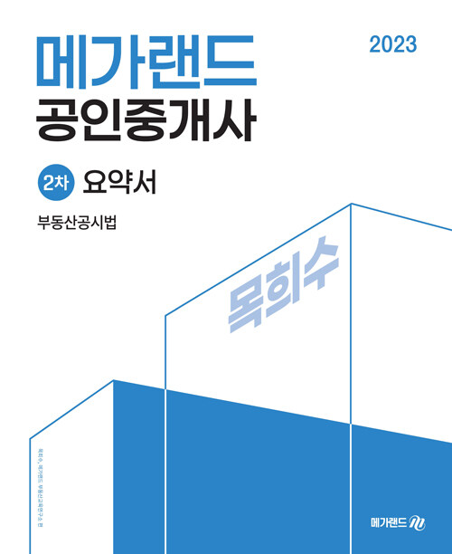 [중고] 2023 메가랜드 공인중개사 2차 부동산공시법 요약서 (목희수)