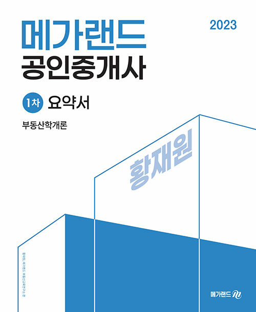 [중고] 2023 메가랜드 공인중개사 1차 부동산학개론 요약서 (황재원)